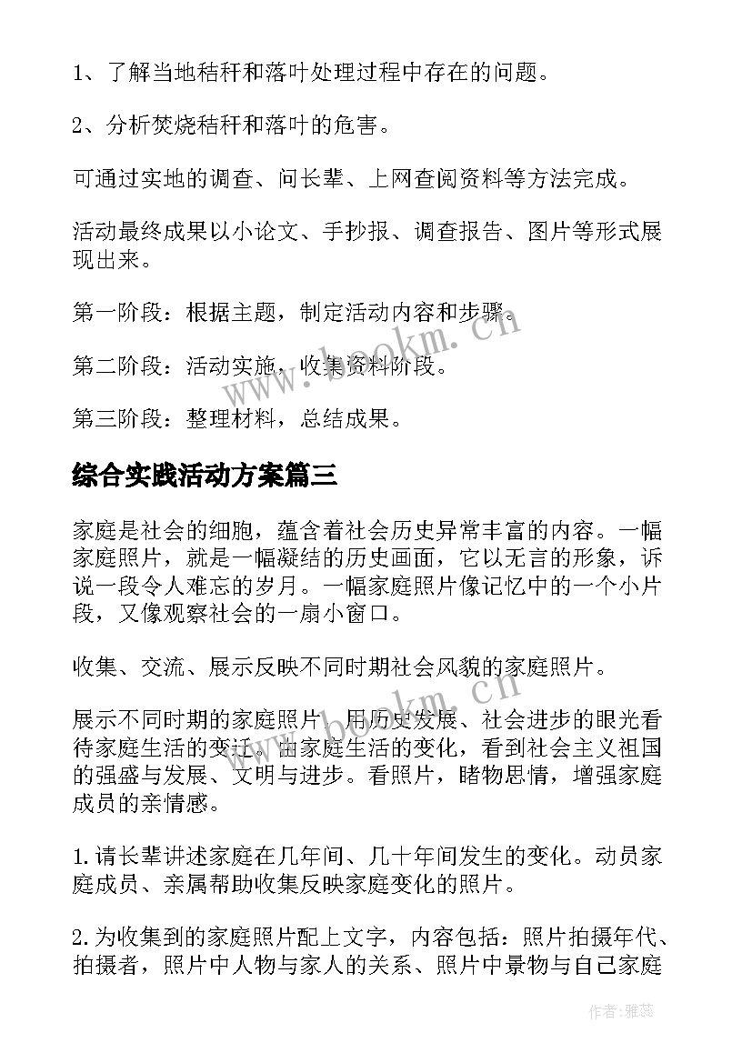 最新综合实践活动方案(优质6篇)