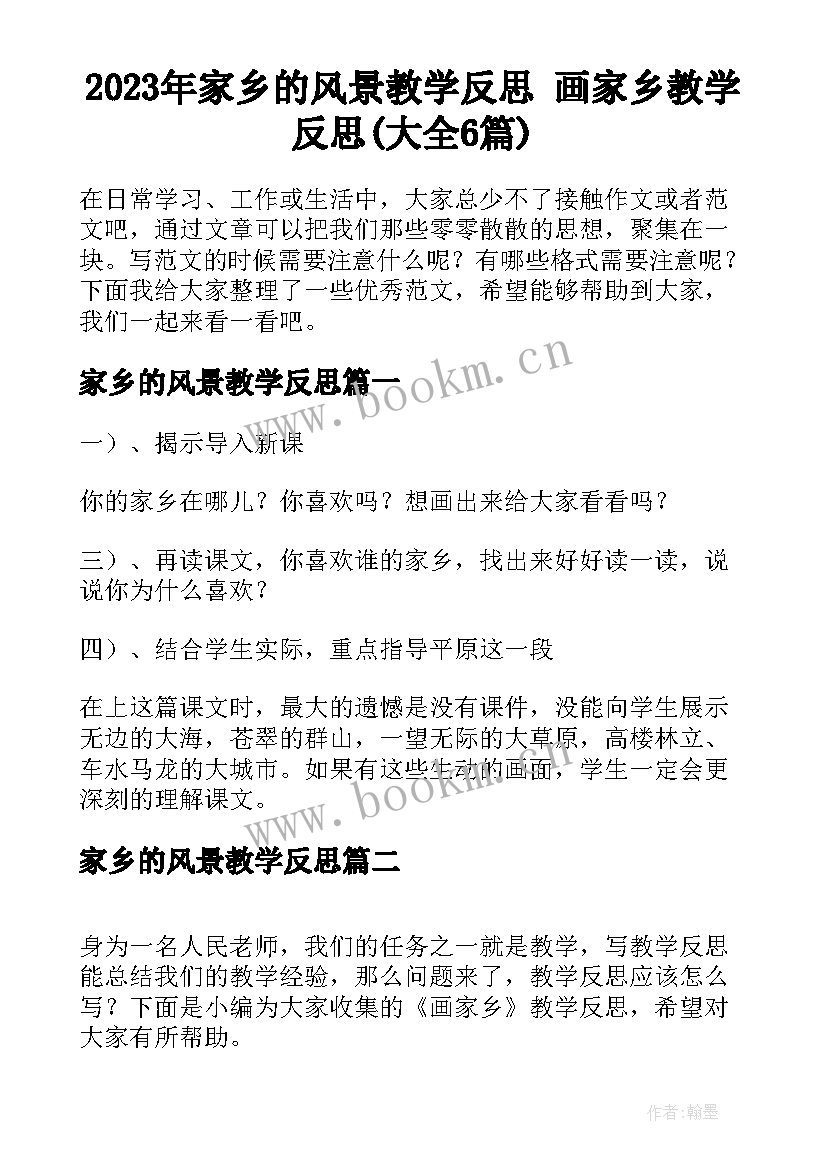 2023年家乡的风景教学反思 画家乡教学反思(大全6篇)