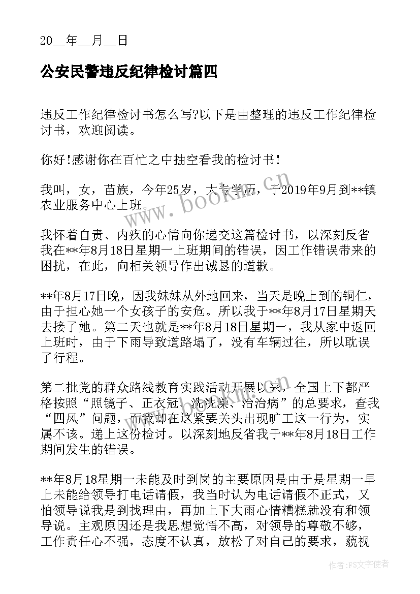 公安民警违反纪律检讨 违反纪律检讨书(优质6篇)