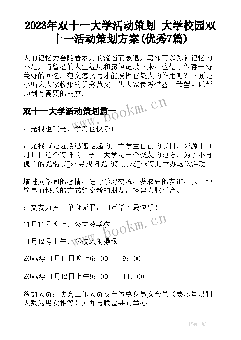 2023年双十一大学活动策划 大学校园双十一活动策划方案(优秀7篇)