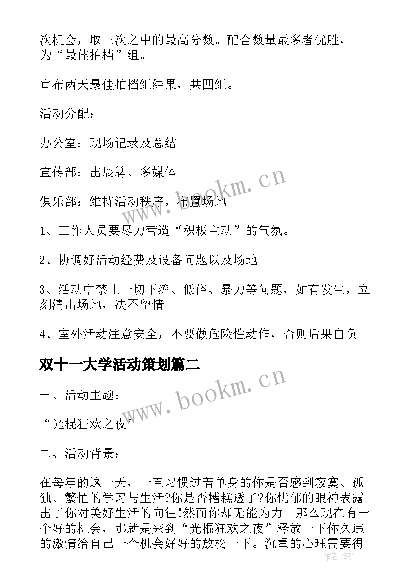 2023年双十一大学活动策划 大学校园双十一活动策划方案(优秀7篇)