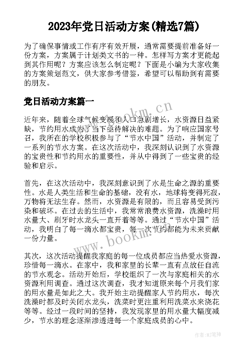 2023年党日活动方案(精选7篇)