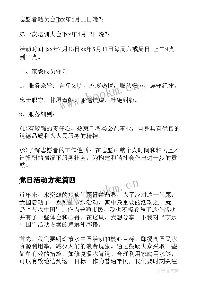 2023年党日活动方案(精选7篇)