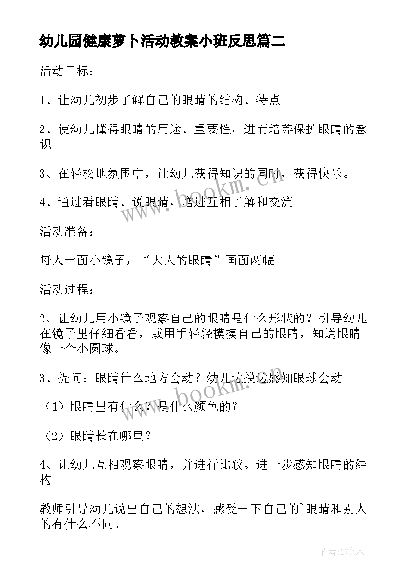 最新幼儿园健康萝卜活动教案小班反思(汇总7篇)