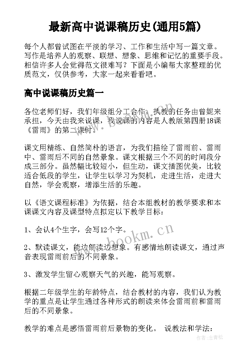 最新高中说课稿历史(通用5篇)