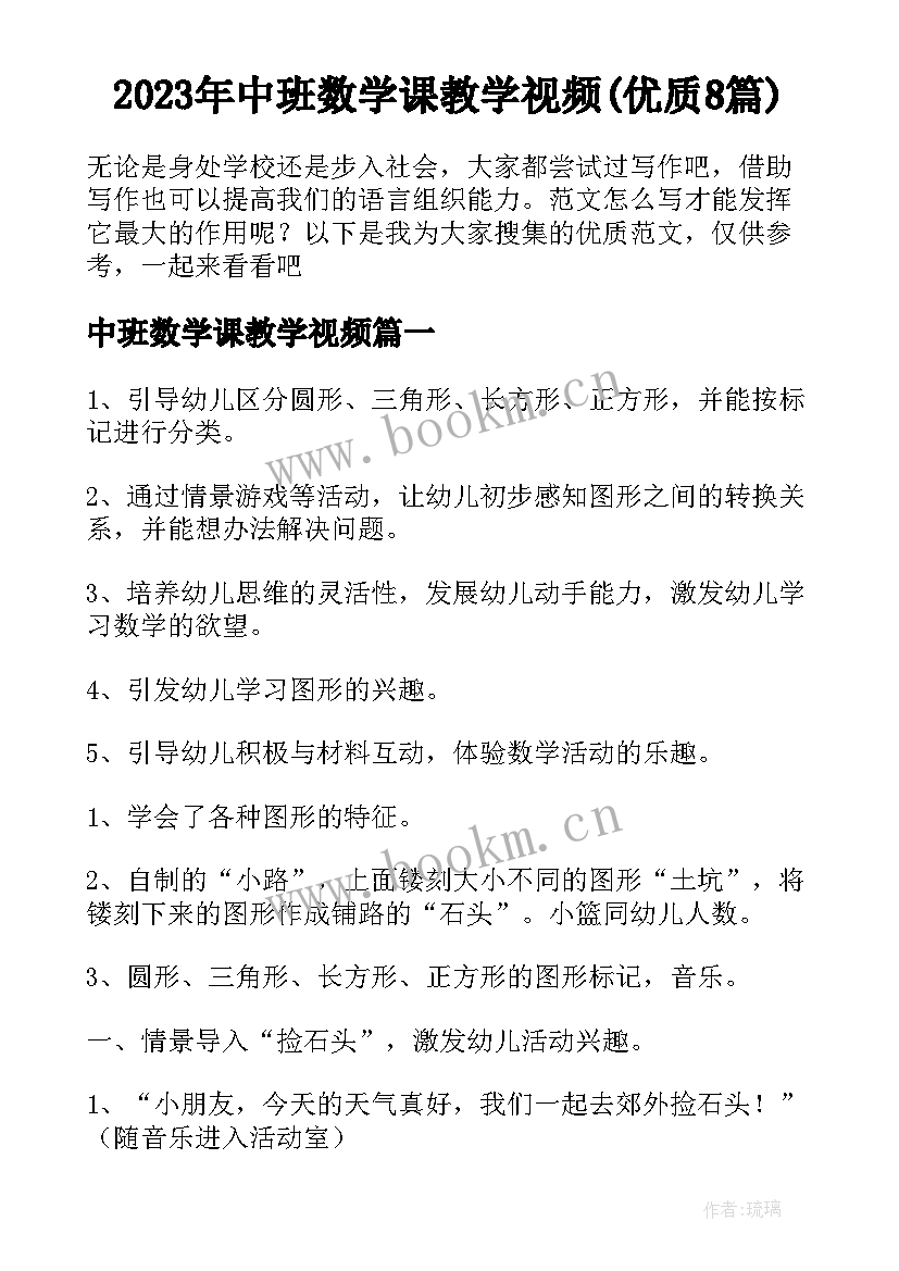 2023年中班数学课教学视频(优质8篇)