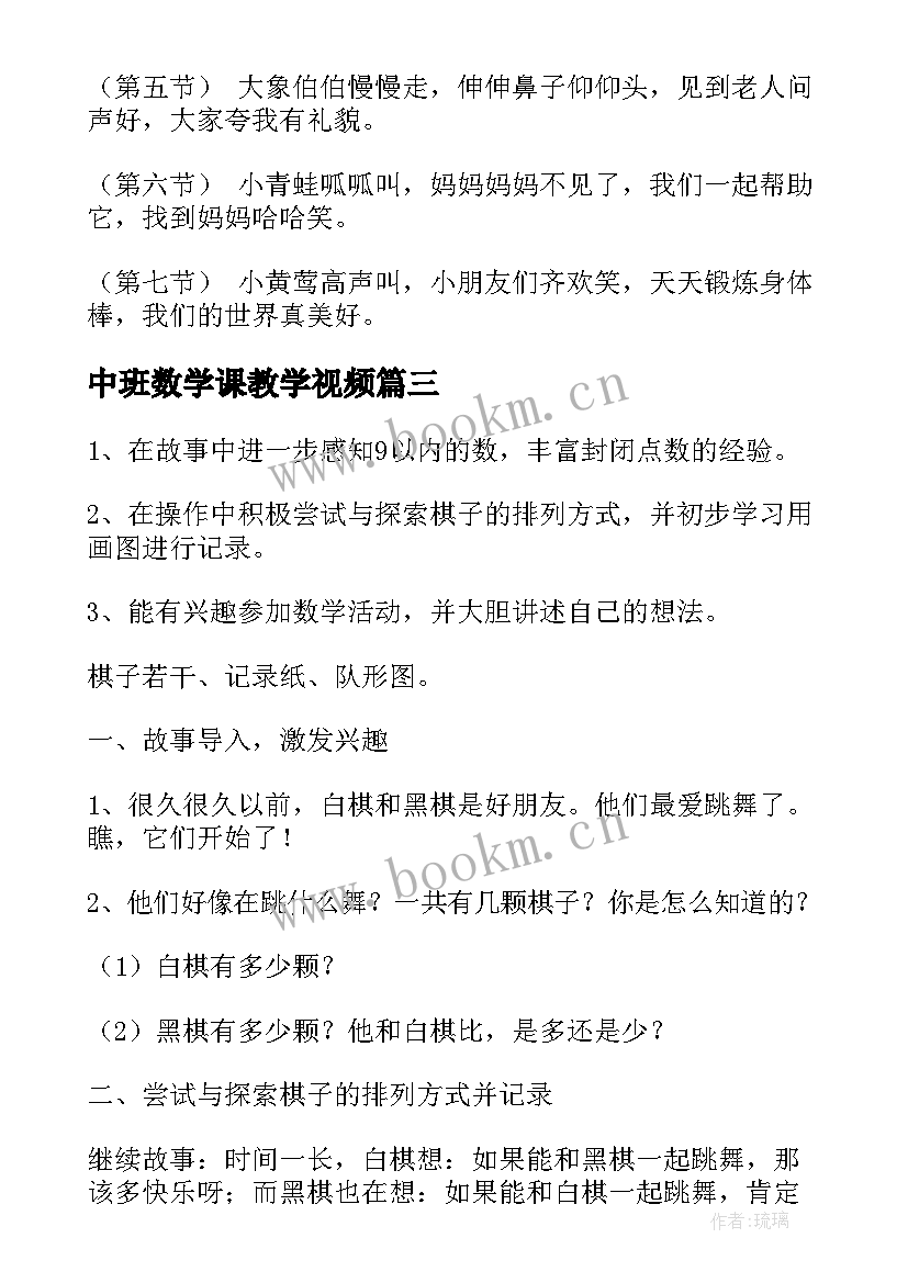 2023年中班数学课教学视频(优质8篇)