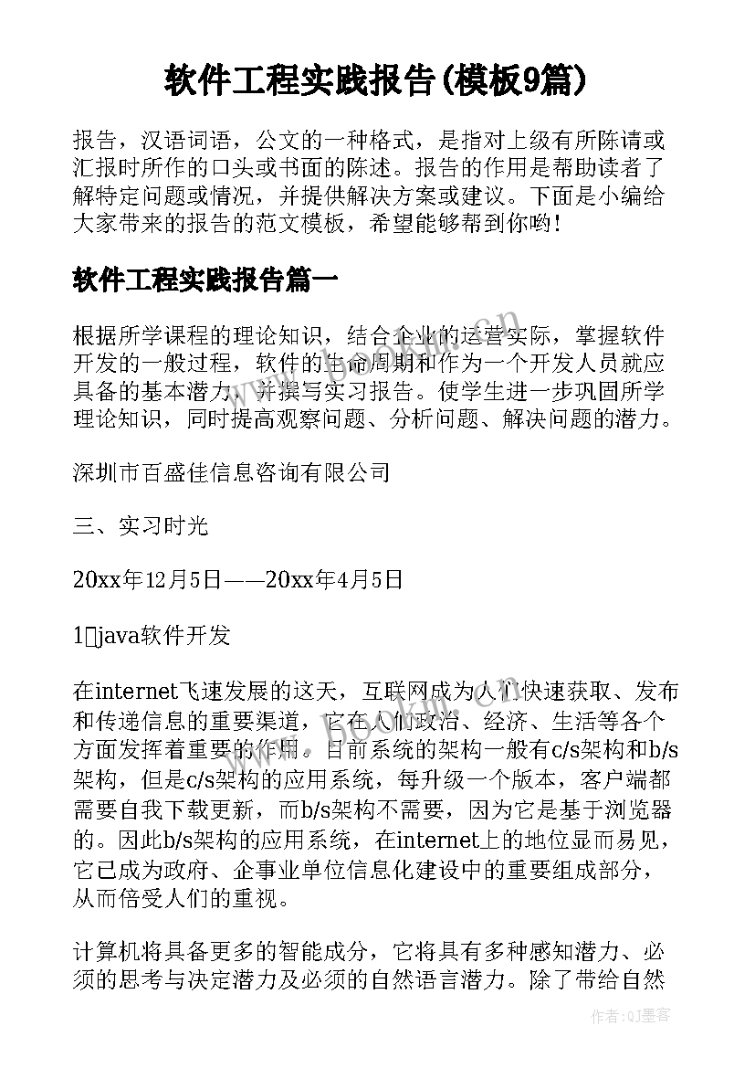 软件工程实践报告(模板9篇)