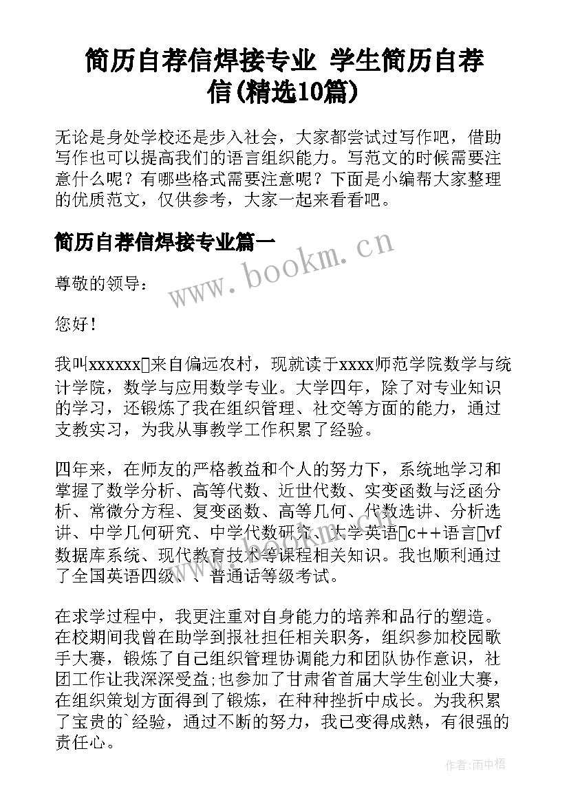 简历自荐信焊接专业 学生简历自荐信(精选10篇)