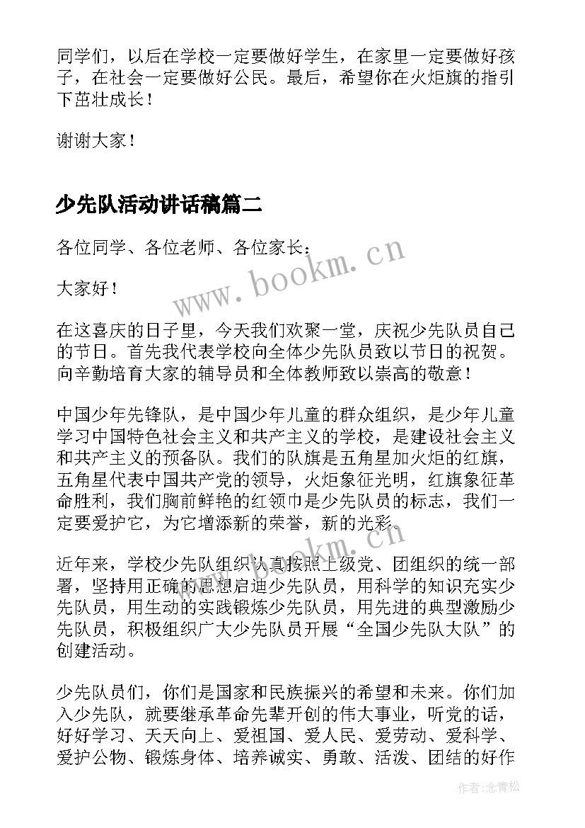 2023年少先队活动讲话稿(优质5篇)