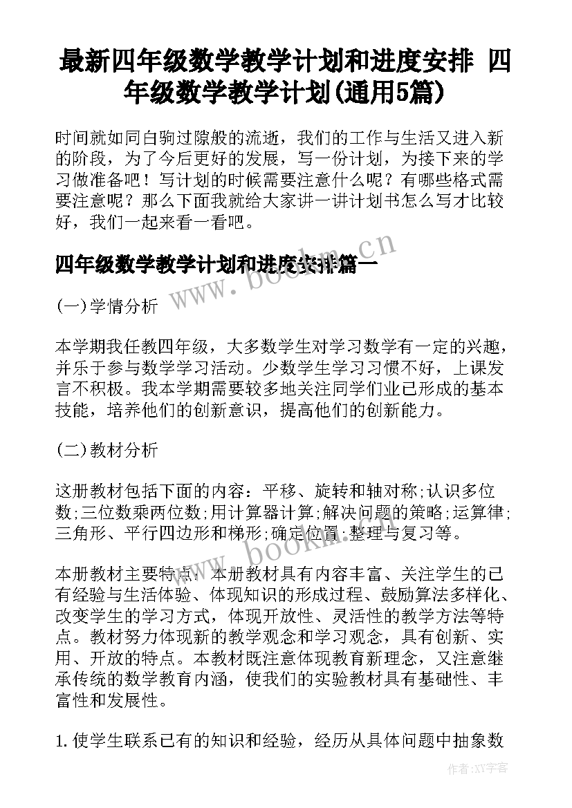 最新四年级数学教学计划和进度安排 四年级数学教学计划(通用5篇)