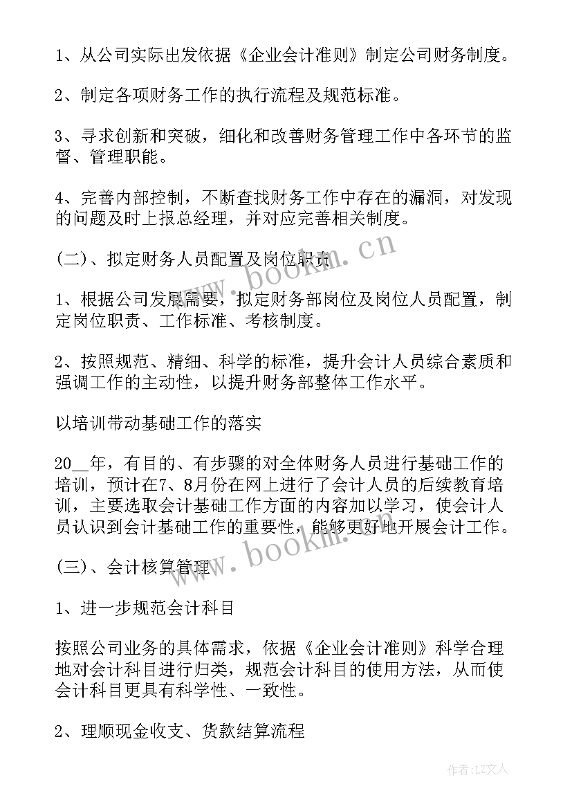 最新财务月工作计划 财务人员工作计划(大全10篇)