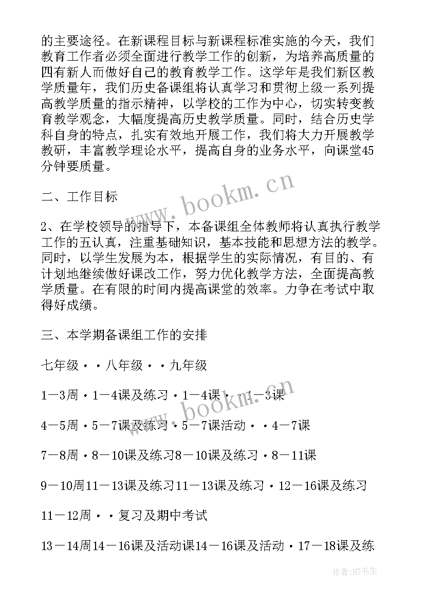 最新九年级历史备课组计划 初三第一学期数学备课组工作计划(模板5篇)