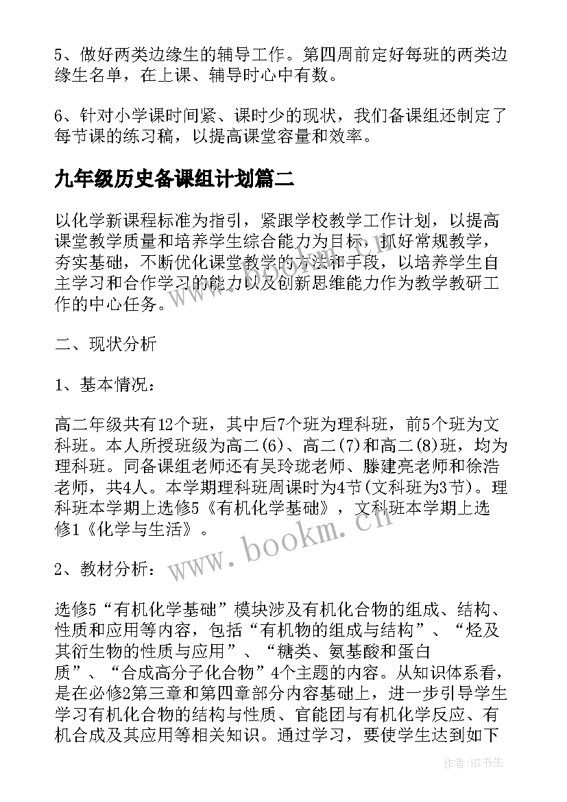 最新九年级历史备课组计划 初三第一学期数学备课组工作计划(模板5篇)