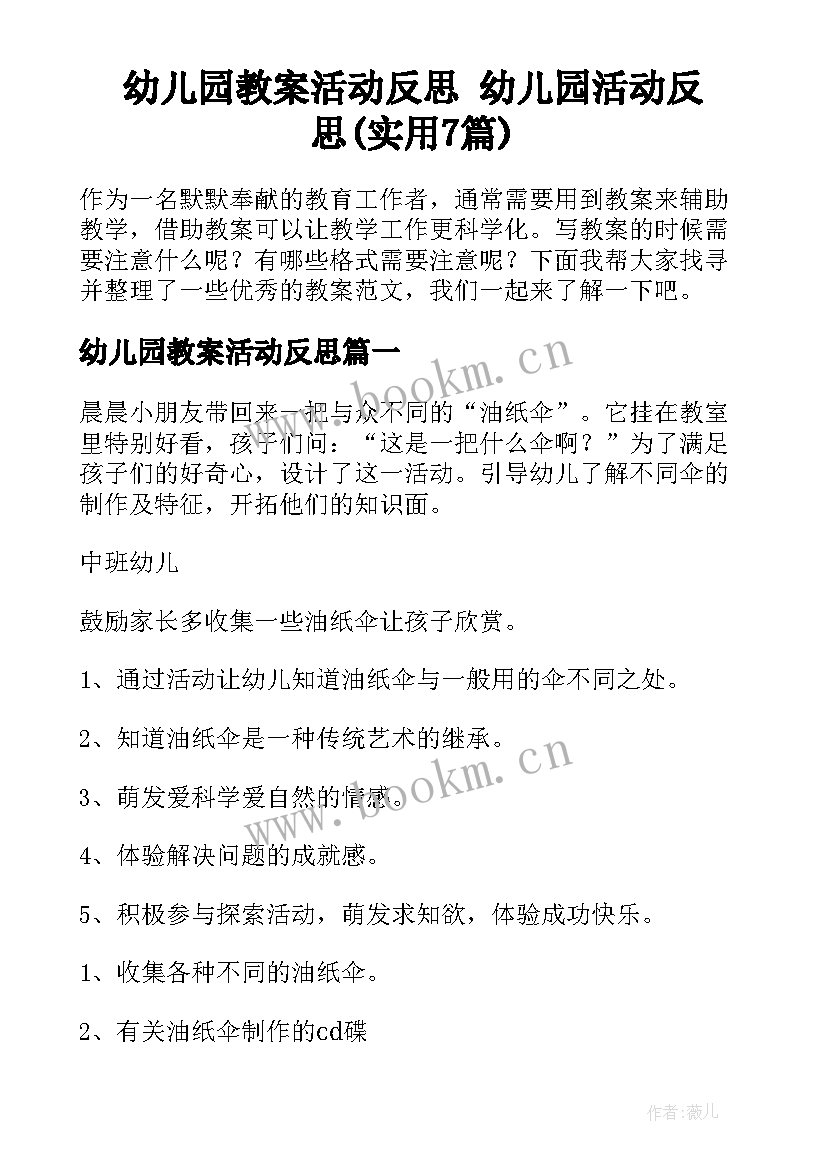 幼儿园教案活动反思 幼儿园活动反思(实用7篇)