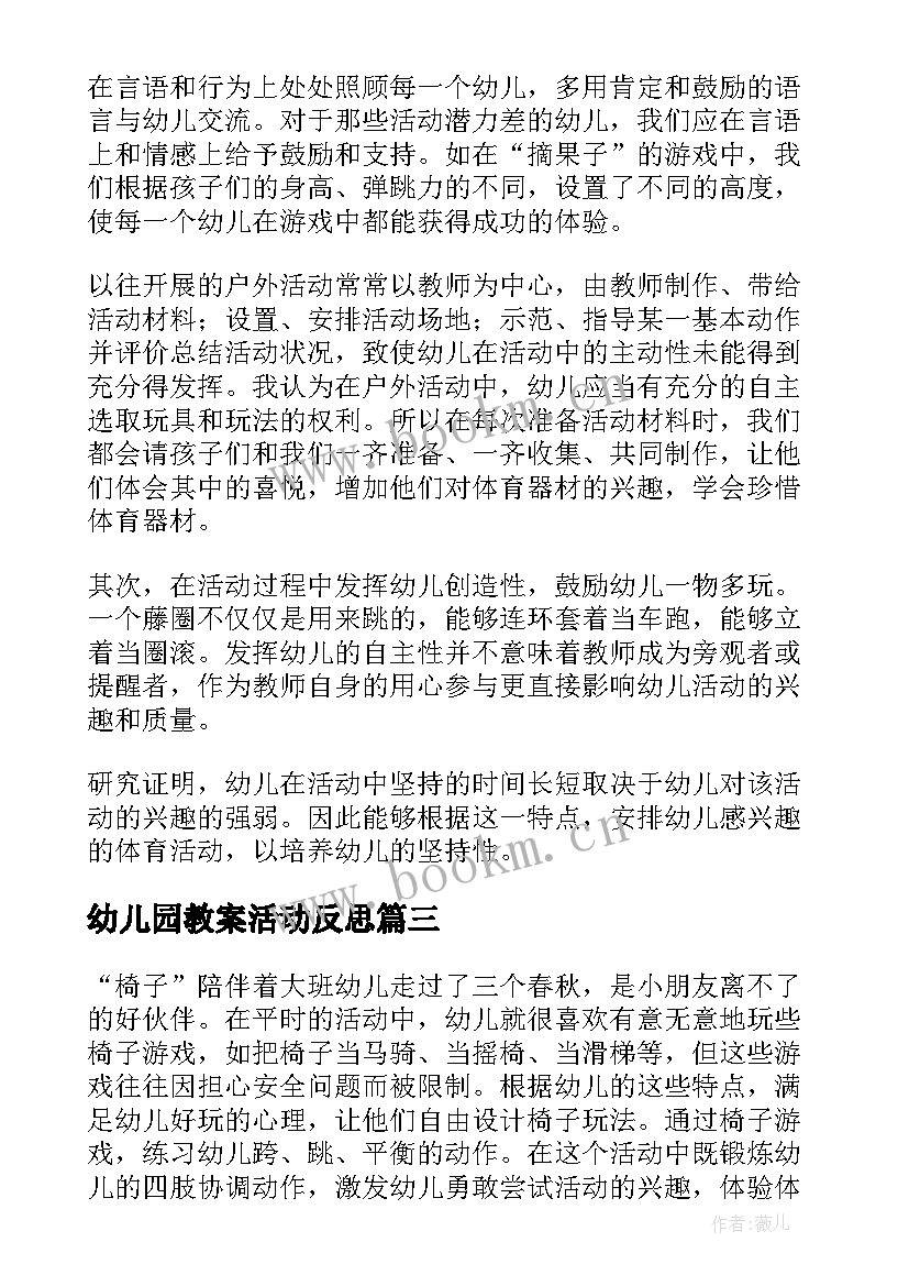 幼儿园教案活动反思 幼儿园活动反思(实用7篇)