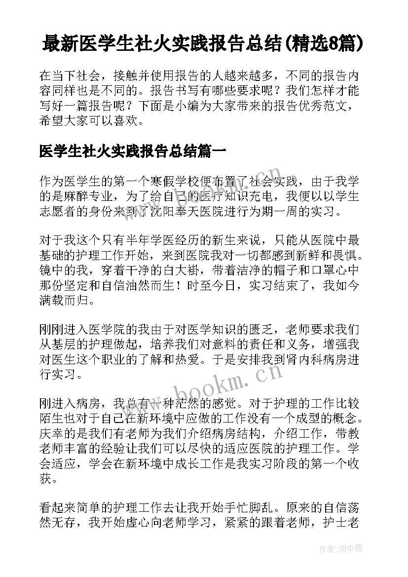 最新医学生社火实践报告总结(精选8篇)