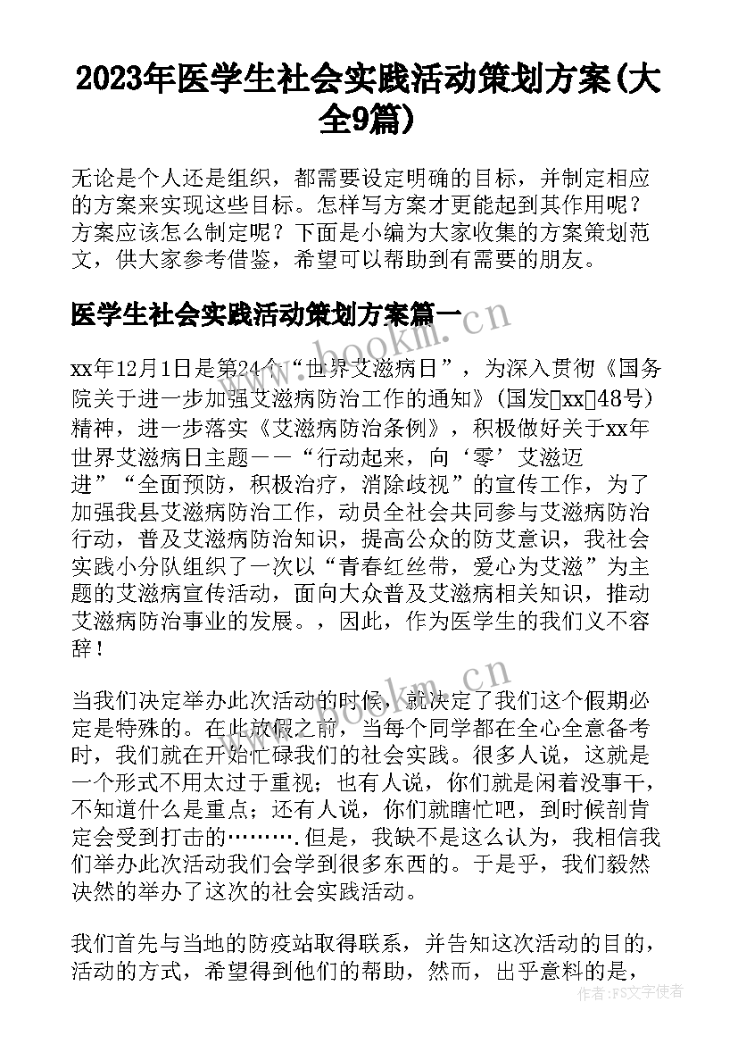 2023年医学生社会实践活动策划方案(大全9篇)