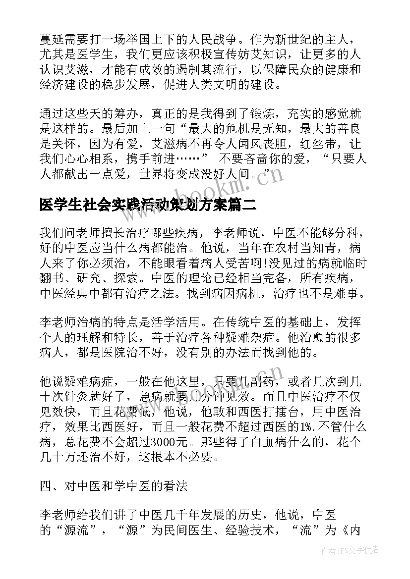 2023年医学生社会实践活动策划方案(大全9篇)