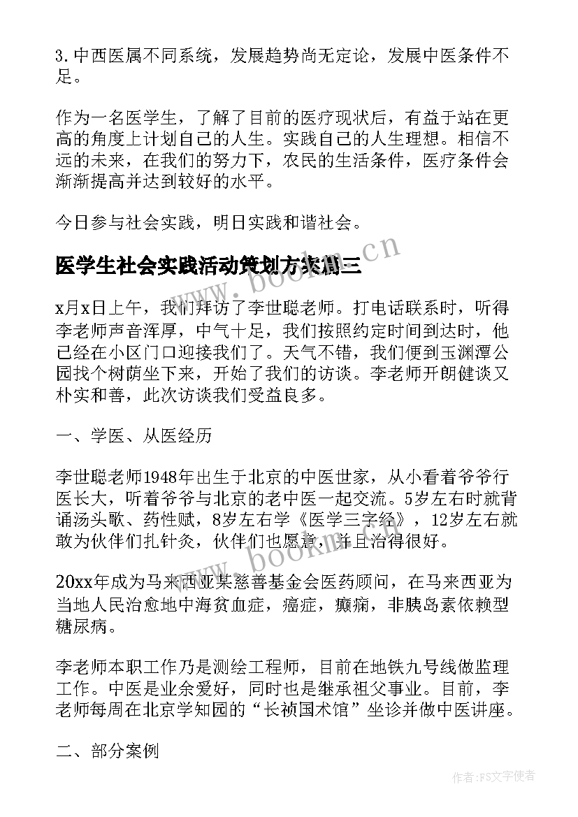 2023年医学生社会实践活动策划方案(大全9篇)