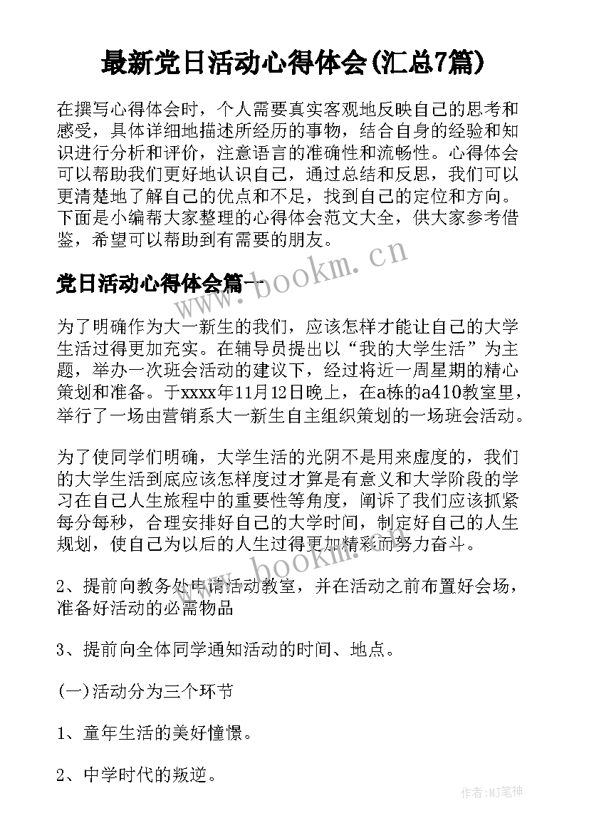 最新党日活动心得体会(汇总7篇)