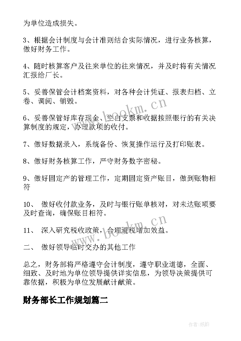 财务部长工作规划 财务部下半年度工作计划(通用5篇)