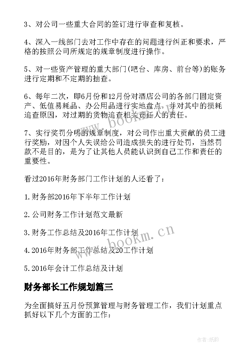 财务部长工作规划 财务部下半年度工作计划(通用5篇)