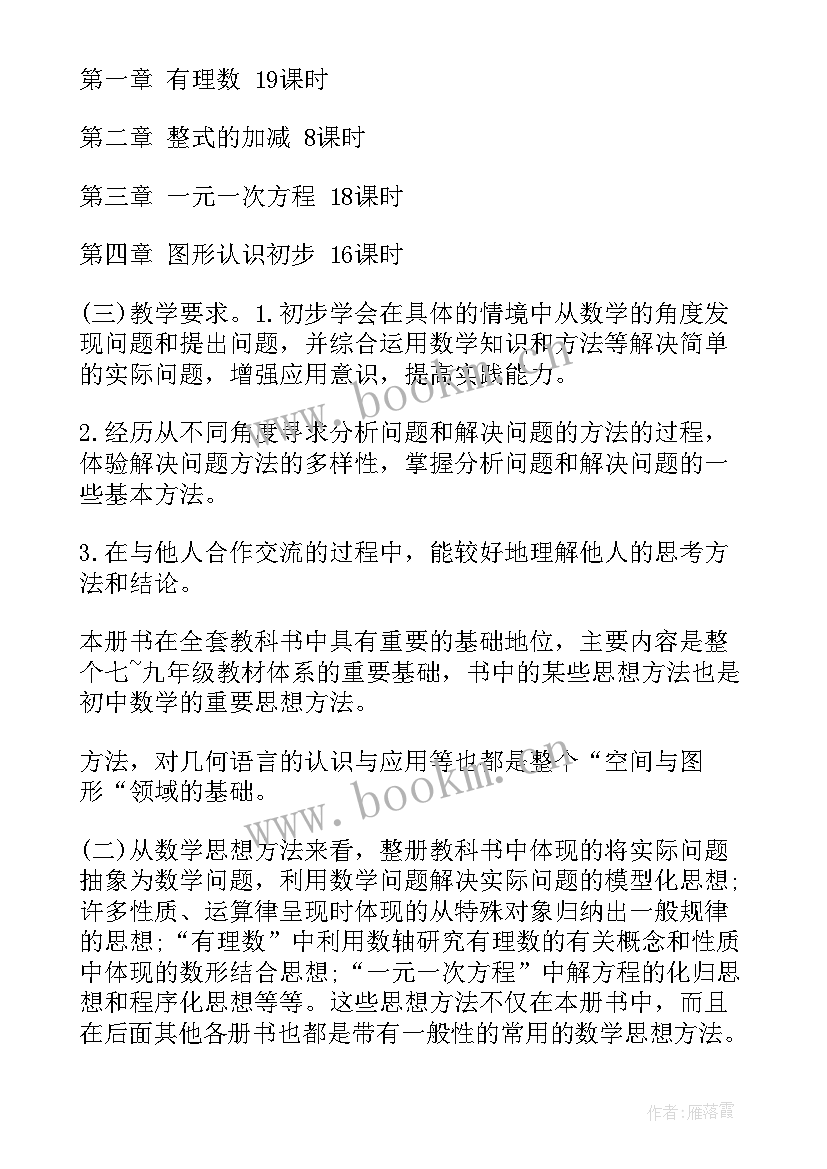 最新七年级数学教学计划华东师大版(优秀7篇)