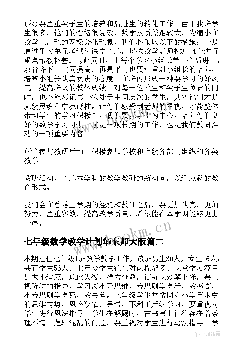 最新七年级数学教学计划华东师大版(优秀7篇)