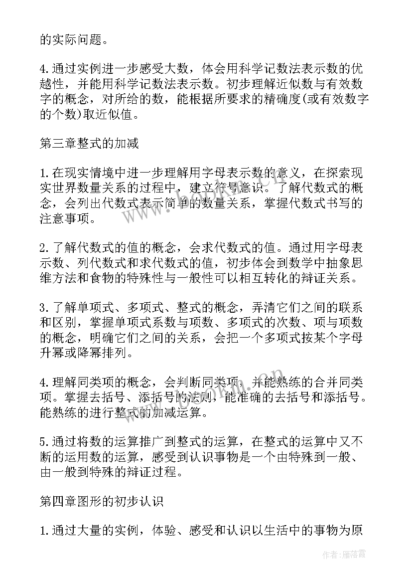 最新七年级数学教学计划华东师大版(优秀7篇)