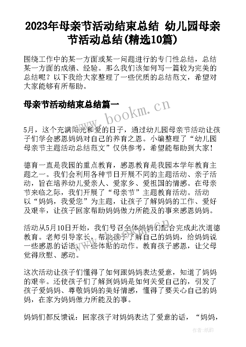 2023年母亲节活动结束总结 幼儿园母亲节活动总结(精选10篇)