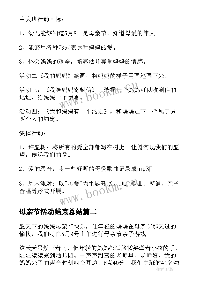 2023年母亲节活动结束总结 幼儿园母亲节活动总结(精选10篇)