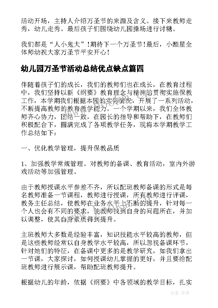 幼儿园万圣节活动总结优点缺点(通用7篇)