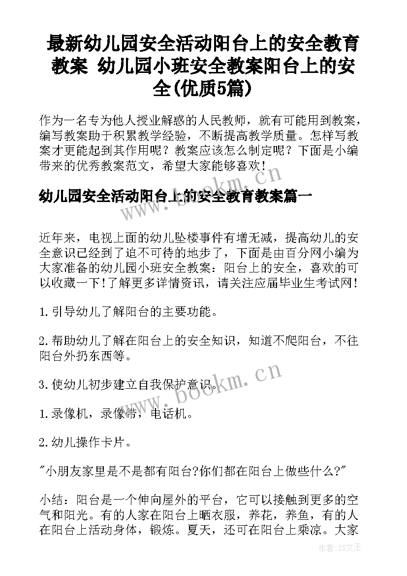 最新幼儿园安全活动阳台上的安全教育教案 幼儿园小班安全教案阳台上的安全(优质5篇)