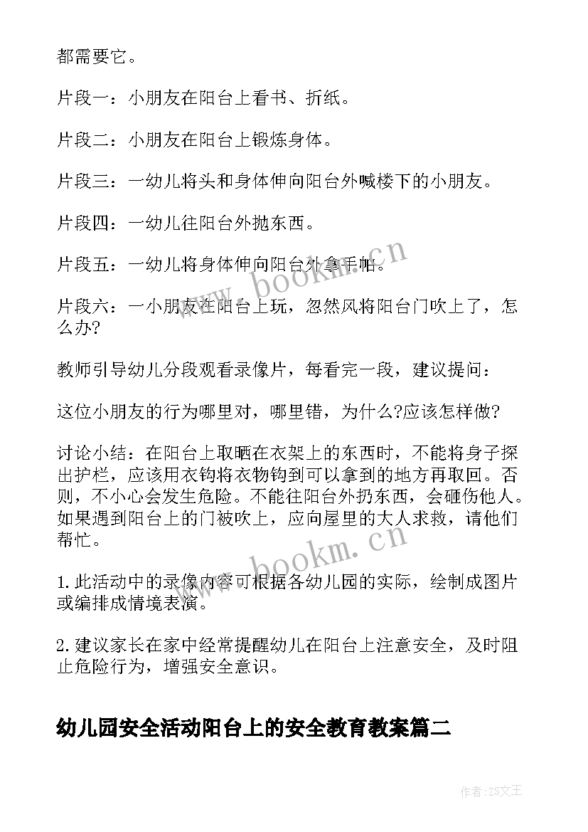 最新幼儿园安全活动阳台上的安全教育教案 幼儿园小班安全教案阳台上的安全(优质5篇)