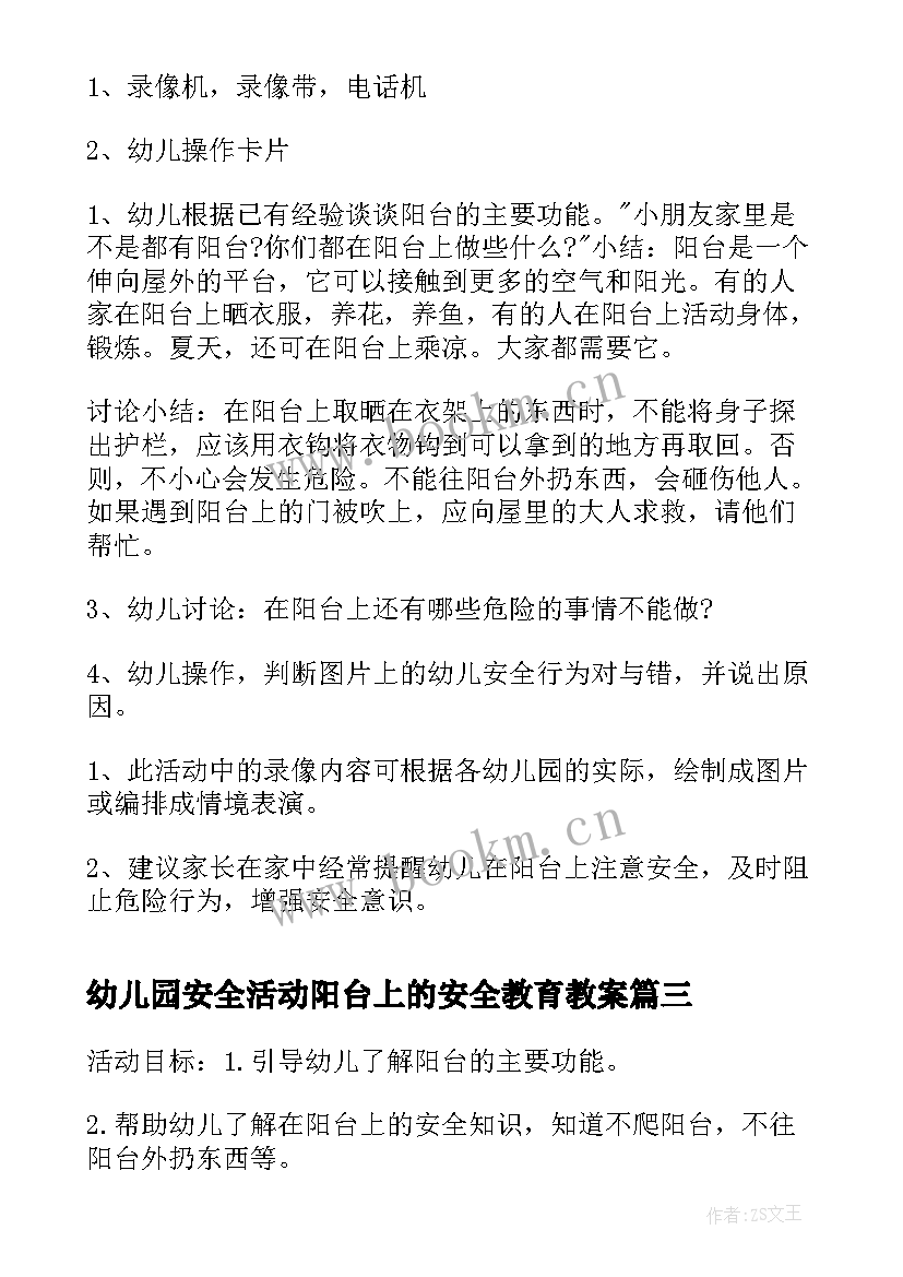 最新幼儿园安全活动阳台上的安全教育教案 幼儿园小班安全教案阳台上的安全(优质5篇)