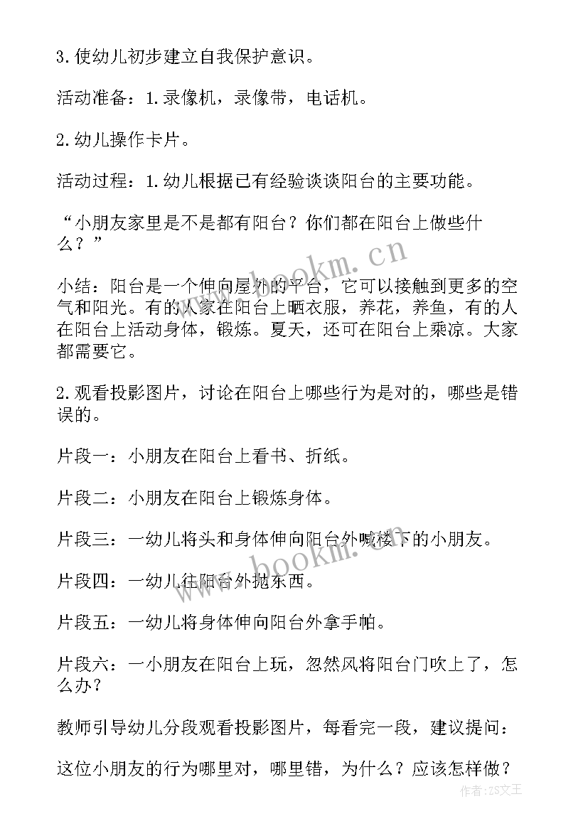 最新幼儿园安全活动阳台上的安全教育教案 幼儿园小班安全教案阳台上的安全(优质5篇)