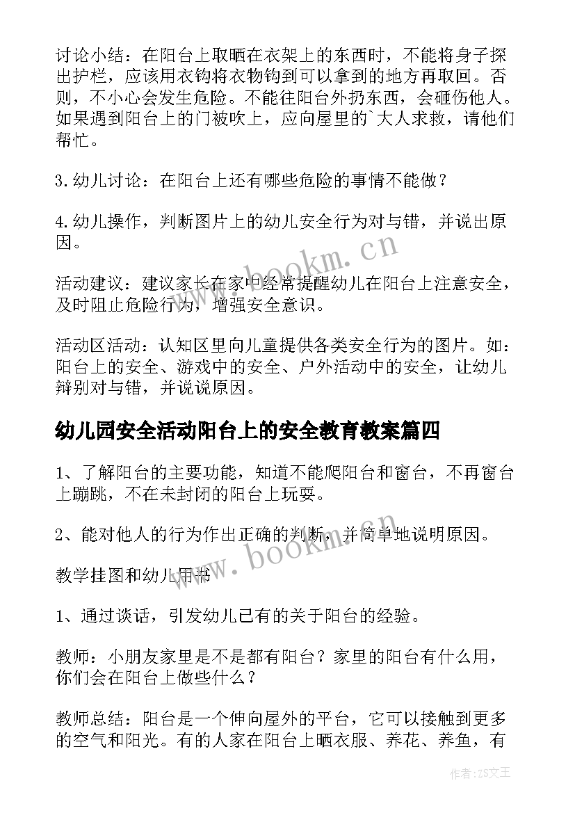 最新幼儿园安全活动阳台上的安全教育教案 幼儿园小班安全教案阳台上的安全(优质5篇)