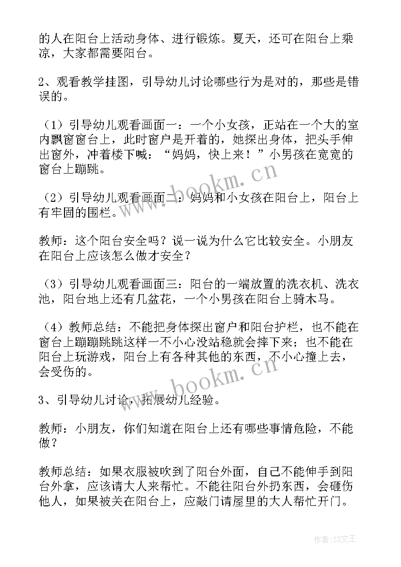 最新幼儿园安全活动阳台上的安全教育教案 幼儿园小班安全教案阳台上的安全(优质5篇)