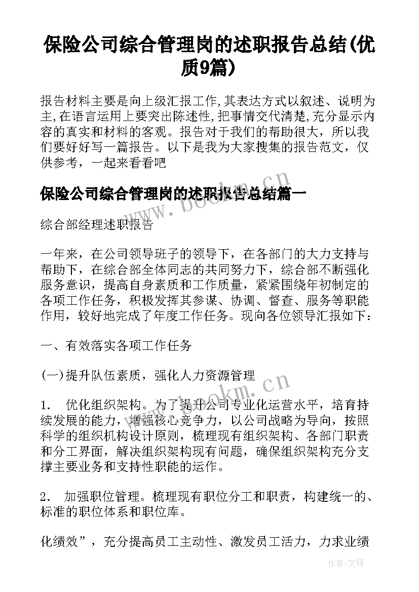 保险公司综合管理岗的述职报告总结(优质9篇)