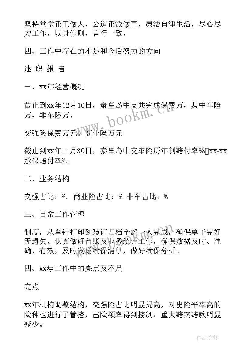 保险公司综合管理岗的述职报告总结(优质9篇)