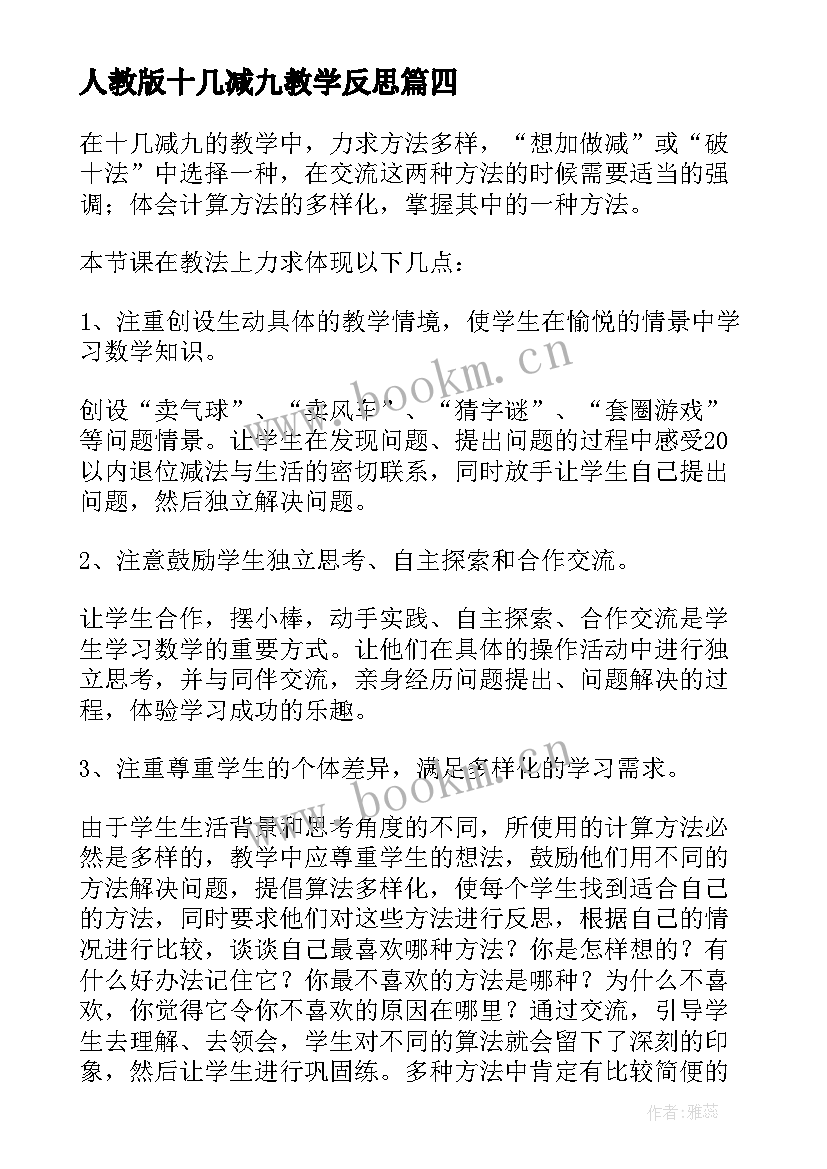 最新人教版十几减九教学反思(精选7篇)