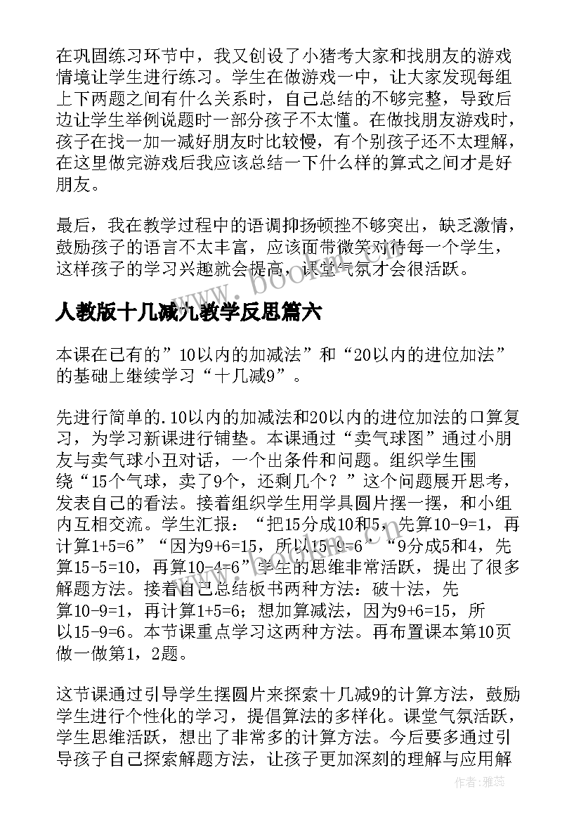 最新人教版十几减九教学反思(精选7篇)