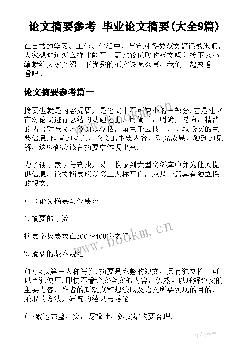 论文摘要参考 毕业论文摘要(大全9篇)