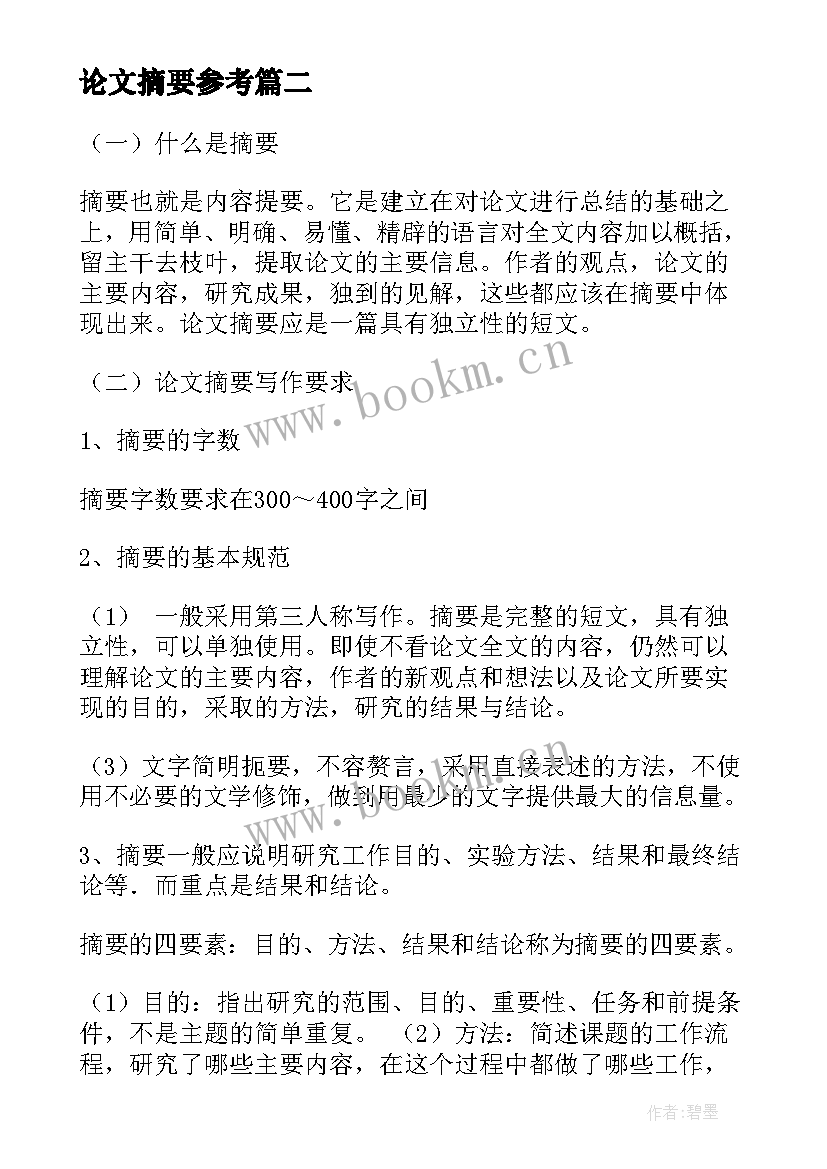 论文摘要参考 毕业论文摘要(大全9篇)