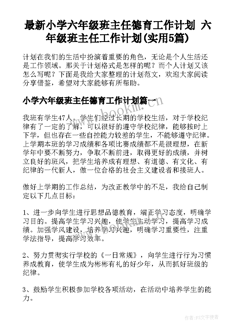 最新小学六年级班主任德育工作计划 六年级班主任工作计划(实用5篇)