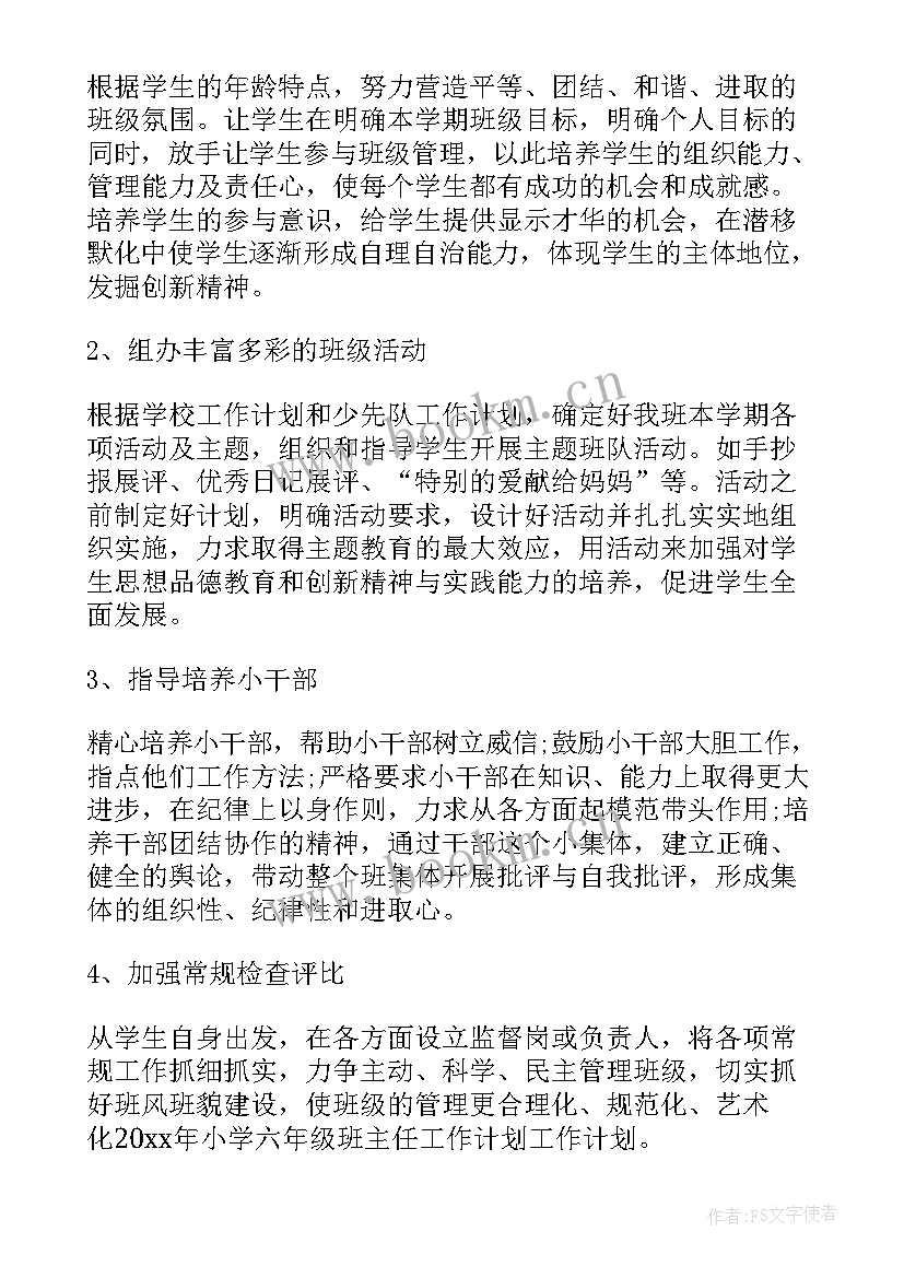 最新小学六年级班主任德育工作计划 六年级班主任工作计划(实用5篇)