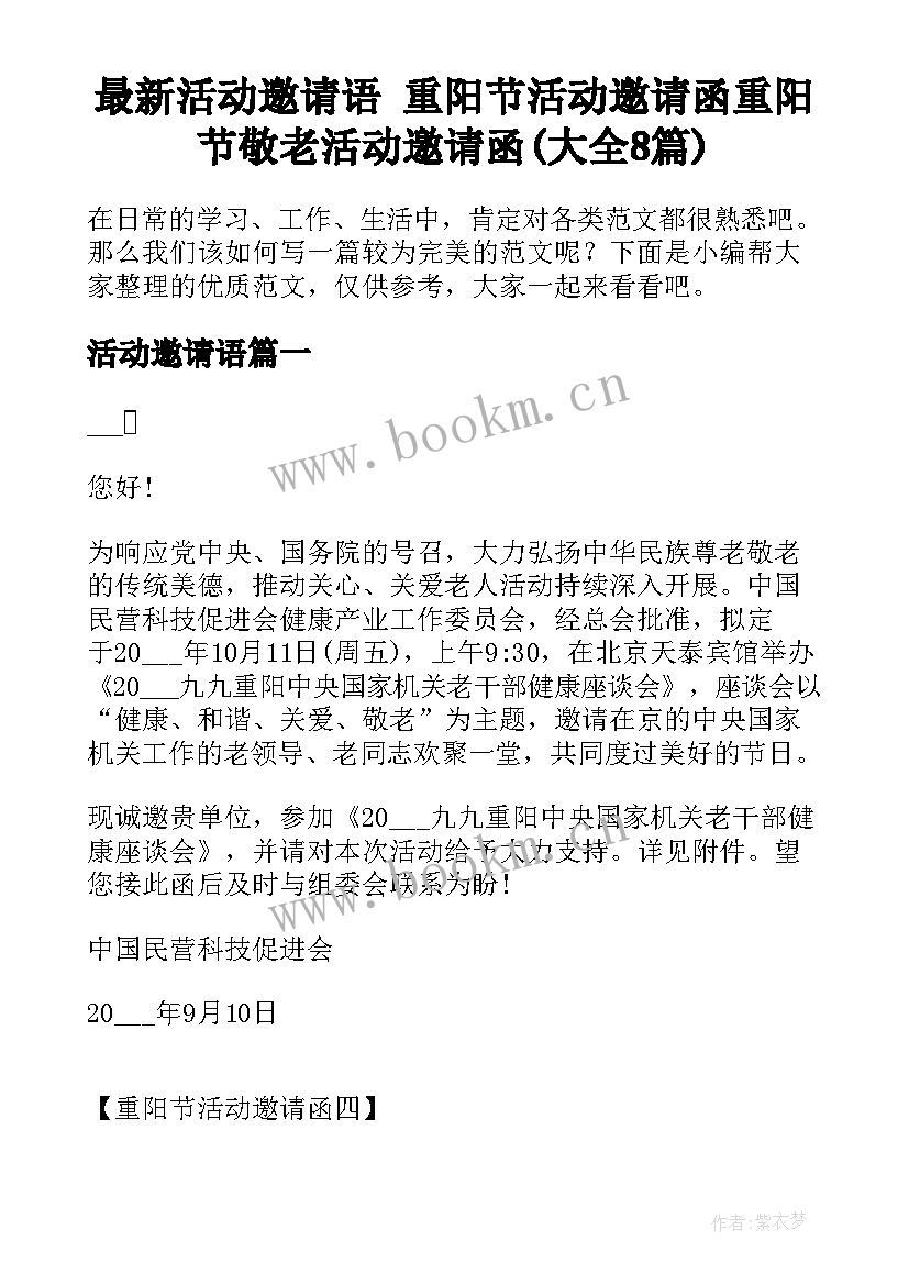 最新活动邀请语 重阳节活动邀请函重阳节敬老活动邀请函(大全8篇)