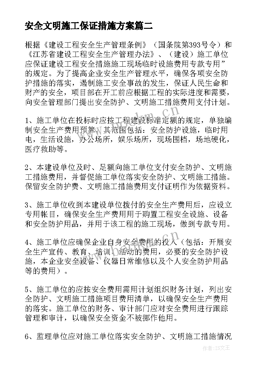 最新安全文明施工保证措施方案 安全文明施工措施(优秀5篇)