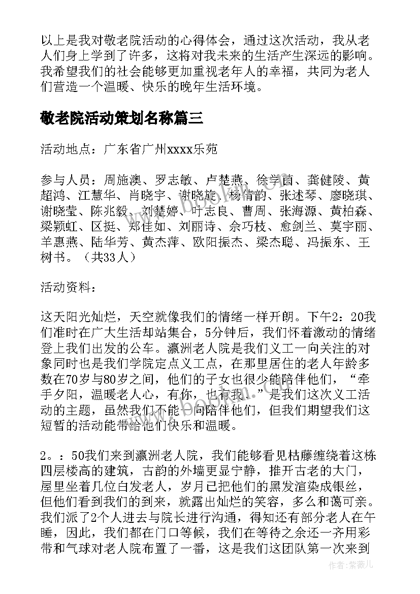 2023年敬老院活动策划名称 敬老院活动总结(大全5篇)